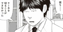 【マンガ】彼らはなぜケーキを3等分できないのか？非行の背景にあった「大変な事実」
