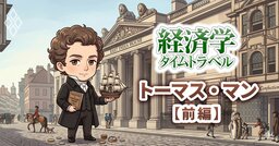 トランプ新重商主義で世界は400年前に逆戻り！今こそ「トーマス・マン」を精読すべき理由とは