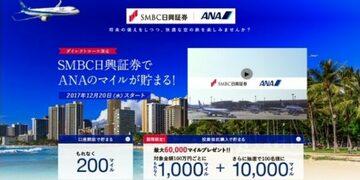 「SMBC日興証券」でお得にANAマイルを貯めよう！ネット取引「ダイレクトコース」での新規口座開設や投資信託の購入で、最大5万マイルも獲得できる！