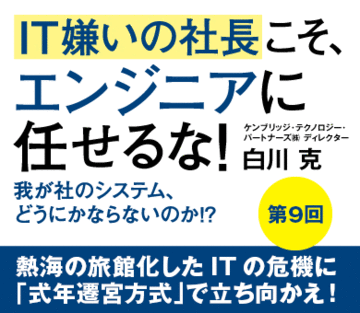 熱海の旅館化したＩＴの危機に「式年遷宮方式」で立ち向かえ！