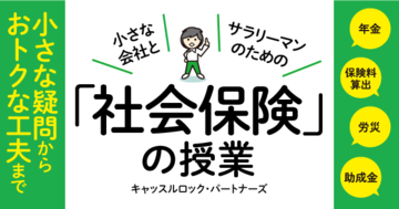 社会保険料を「払い損」しないための知識:民間の生命保険と社会保険はどう違う?