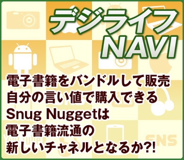 電子書籍をバンドルして販売、自分の言い値で購入できるSnug Nuggetは、電子書籍流通の新しいチャネルとなるか?!