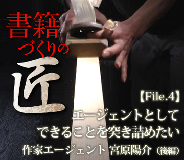 エージェントとしてできることを突き詰めたい作家エージェント 宮原陽介（後編）
