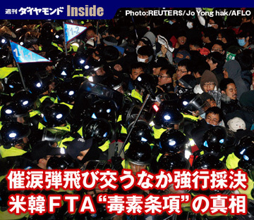 催涙弾飛び交うなか強行採決米韓ＦＴＡ“毒素条項”の真相