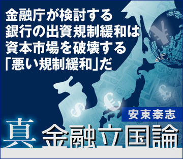 金融庁が検討する銀行の出資規制緩和は資本市場を破壊する「悪い規制緩和」だ