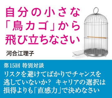 特別対談 リスクを避けてばかりでチャンスを逃していないか?キャリアの選択は損得よりも「直感力」で決めなさい