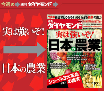 「農業は成長産業」と見つけたりＴＰＰ参加は飛躍のチャンスとみる進取の精神に富んだ農業生産者、続々