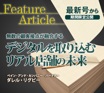 無数の顧客接点が融合するデジタルを取り込むリアル店舗の未来
