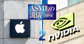 だから受注できたのか！アップルもエヌビディアも頼る半導体の巨人TSMCと製造装置最大手ASMLの「鉄の掟」【ASMLの流儀 抜粋版】