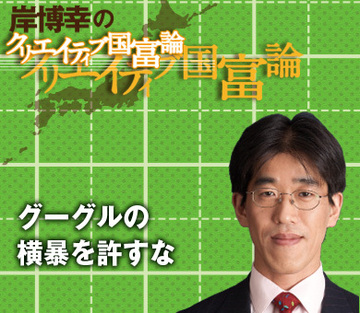 グーグルの横暴を許すな