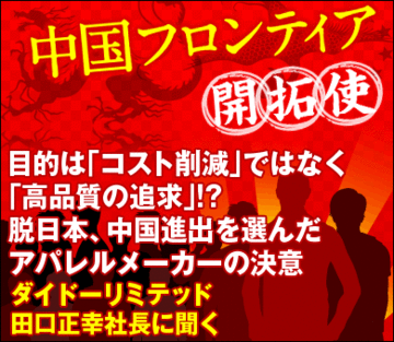 目的は「コスト削減」ではなく「高品質の追求」!?脱日本、中国進出を選んだアパレルメーカーの決意――ダイドーリミテッド田口正幸社長に聞く