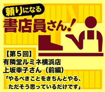 有隣堂ルミネ横浜店 上坂幸子さん(前編)やるべきことをやろうと思っているだけです。私なんか、人に育ててもらったようなもの。
