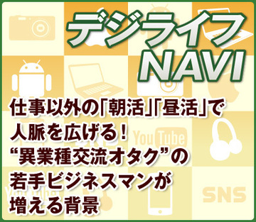 仕事以外の「朝活」「昼活」で人脈を広げる！“異業種交流オタク”の若手ビジネスマンが増える背景