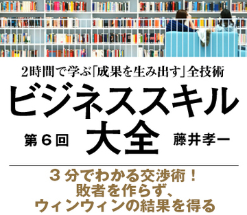 3分でわかる交渉術！敗者を作らず、ウィンウィンの結果を得る