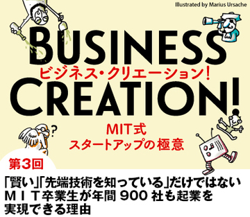 「賢い」「先端技術を知っている」だけではないＭＩＴ卒業生が年間900社も起業を実現できる理由