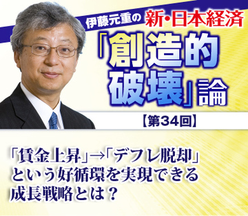 「賃金上昇」→「デフレ脱却」という好循環を実現できる成長戦略とは？