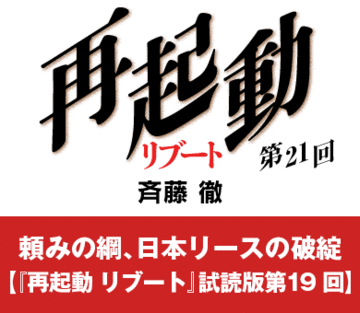頼みの綱、日本リースの破綻【『再起動 リブート』試読版第19回】