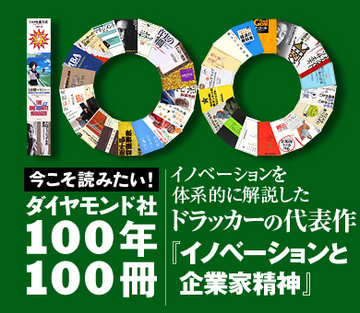 イノベーションを体系的に解説したドラッカーの代表作