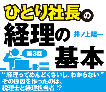 “経理ってめんどくさいし、わからない”その原因を作ったのは、税理士と経理担当者!?