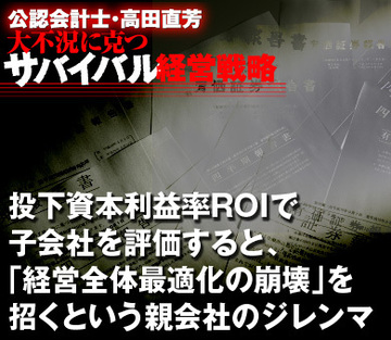 投下資本利益率ROIで子会社を評価すると、「経営全体最適化の崩壊」を招くという親会社のジレンマ