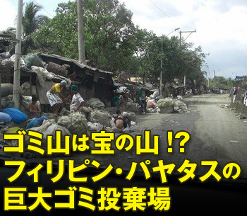 ゴミ山は宝の山!?フィリピン・パヤタスの巨大ゴミ投棄場