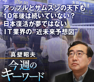 アップルとサムスンの天下も10年後は続いていない？日本復活が夢ではないＩＴ業界の“近未来予想図”