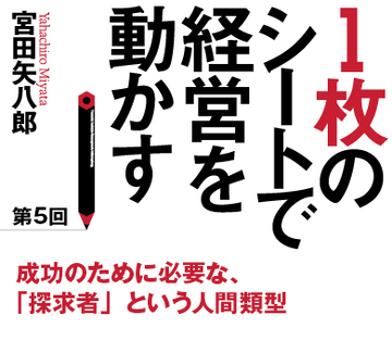 成功のために必要な、「探求者」という人間類型
