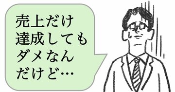 仕事ができない上司は「売上だけじゃダメ」と言う。できる上司はどうする？