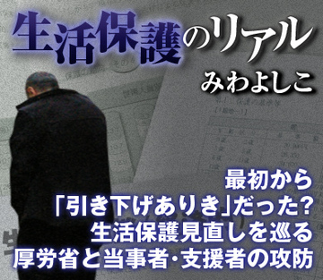 最初から「引き下げありき」だった？　生活保護見直しを巡る厚労省と当事者・支援者の攻防