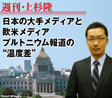 日本の大手メディアと欧米メディア、プルトニウム報道の“温度差”