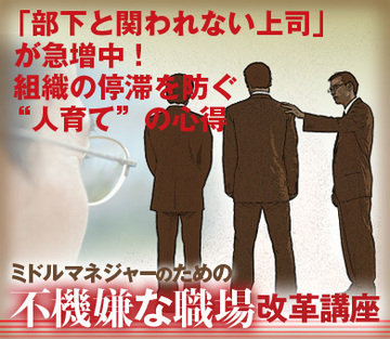 「部下と関われない上司」が急増中!組織の停滞を防ぐ“人育て”の心得