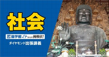 【中学受験の良問・社会】「東大寺の大仏はどんな物資からつくられた？」桜蔭や女子学院、渋幕で類題ありの「南都の技術」の問題