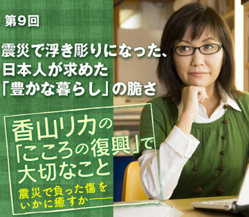 震災で浮き彫りになった、日本人が求めた「豊かな暮らし」の脆さ
