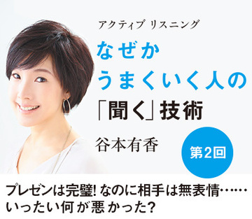 プレゼンは完璧！　なのに相手は無表情……いったい何が悪かった？