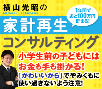 小学生前の子どもにはお金も手も掛かる！「かわいいから」でやみくもに使い過ぎないよう注意!