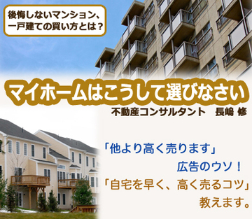 マイホーム「他より高く売ります」広告のウソ!「自宅を早く、高く売るコツ」教えます。
