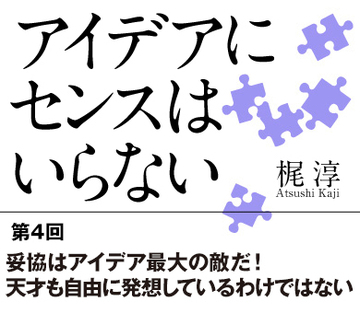 妥協はアイデア最大の敵だ!天才も自由に発想しているわけではない