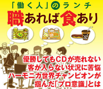 優勝してもＣＤが売れない、客が入らない状況に苦悩ハーモニカ世界チャンピオンが掴んだ「プロ意識」とは