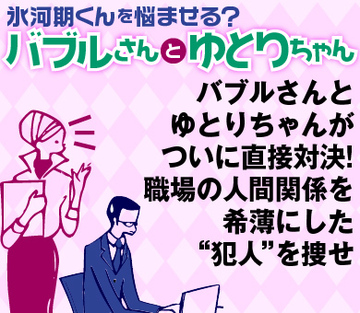 バブルさんとゆとりちゃんがついに直接対決！職場の人間関係を希薄にした“犯人”を捜せ