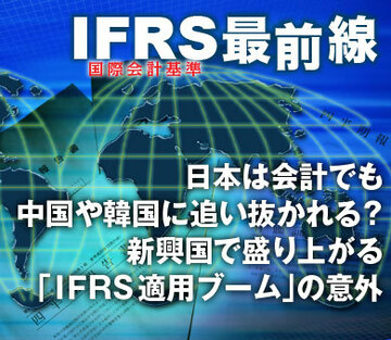 日本は会計でも中国や韓国に追い抜かれる？新興国で盛り上がる「ＩＦＲＳ適用ブーム」の意外