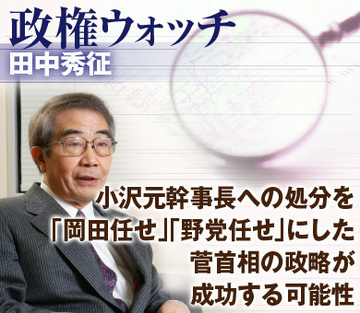 小沢元幹事長への処分を「岡田任せ」「野党任せ」にした菅首相の政略が成功する可能性