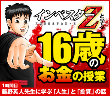 1時間目藤野英人先生に学ぶ「人生」と「投資」の話