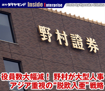 役員数大幅減！　野村が大型人事アジア重視の“脱欧入亜”戦略