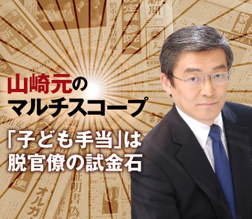 「子ども手当」は脱官僚の試金石