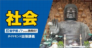 【中学受験の良問・社会】「東大寺の大仏はどんな物資からつくられた？」桜蔭や女子学院、渋幕で類題ありの「南都の技術」の問題