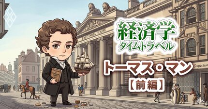 トランプ新重商主義で世界は400年前に逆戻り！今こそ「トーマス・マン」を精読すべき理由とは