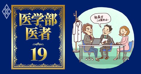 「医師で起業家」大増殖！慶應医学部出身の起業家リーダー格、治療用アプリ開拓…注目の5人