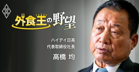 日高屋社長が他業態の「ユニクロ」を参考にしている理由