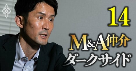 M＆Aトラブルで訴えられたマイスHD社長が驚愕証言！福祉事業をやっていた当社を都合よく利用した「大手M＆A仲介3社」の所業
