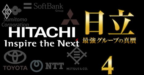 日立がトヨタ以上に国内製造業「最後の砦」である理由、220兆円グループが反撃の狼煙